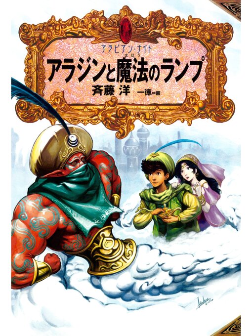 斉藤洋作のアラビアン・ナイト２　アラジンと魔法のランプの作品詳細 - 貸出可能